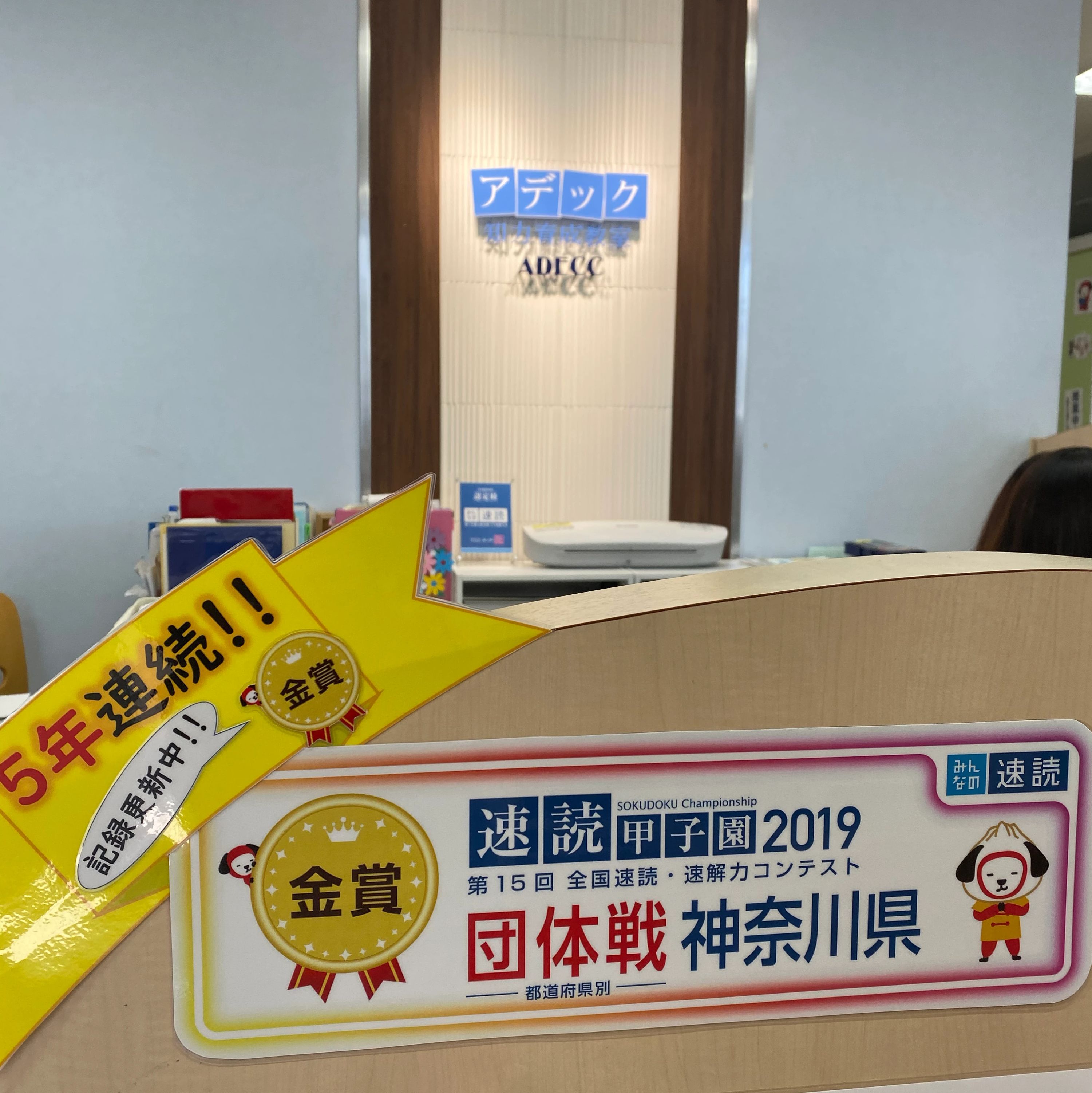 アデック 幼児教室 大倉山校のサムネイル画像 3