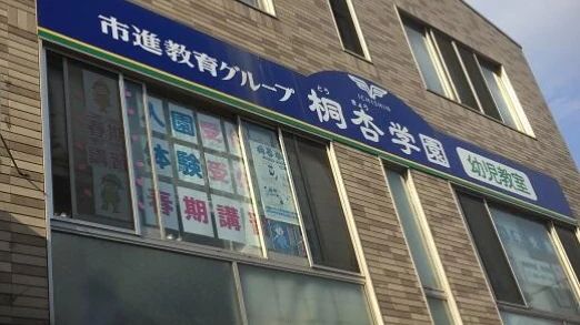 桐杏学園 幼児教室 草加校のメイン画像