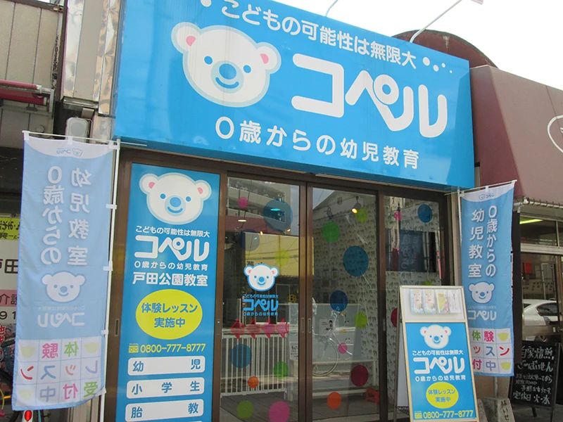 幼児教室コペル 幼児コース 戸田公園教室のメイン画像
