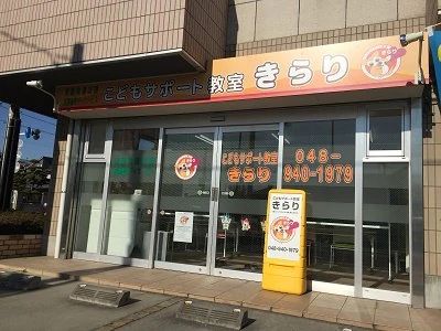 きらりあいあいクラ・ゼミ 幼児教室 新越谷校のメイン画像