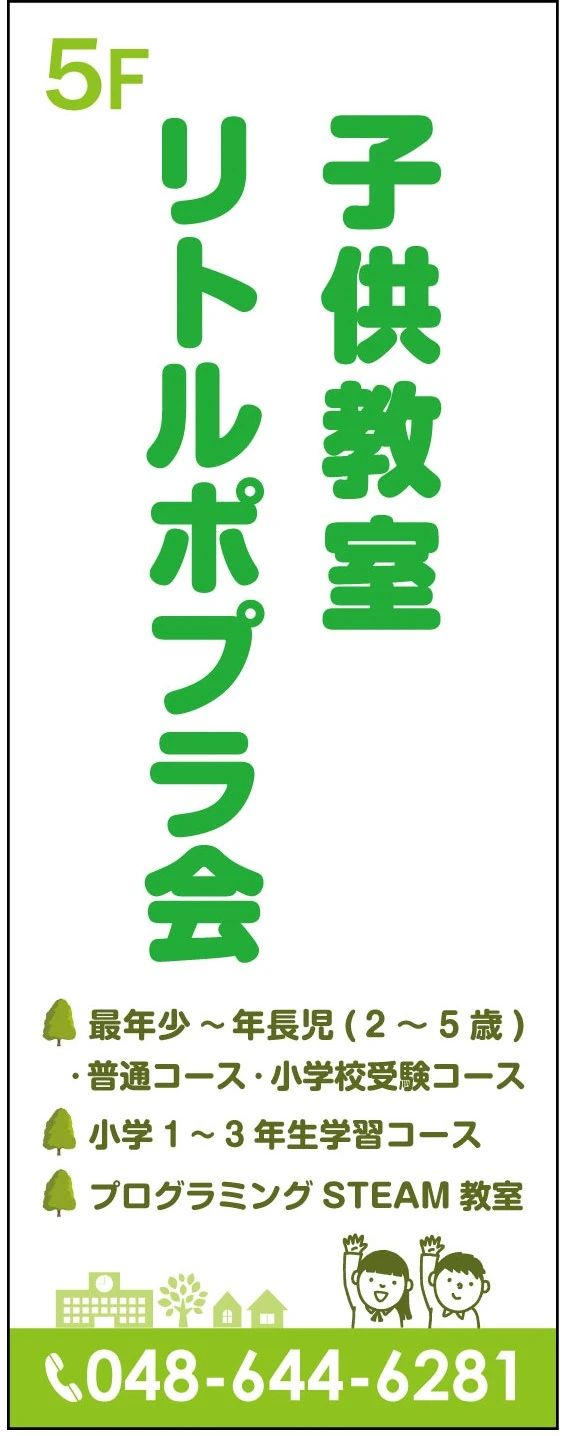 リトル学園グループ 子供教室リトルポプラ会のサムネイル画像 3