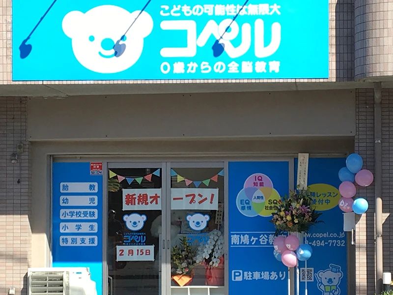 幼児教室コペル 幼児コース 南鳩ヶ谷教室のサムネイル画像 3