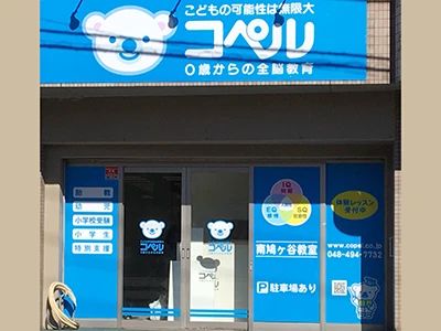 幼児教室コペル 幼児コース 南鳩ヶ谷教室のサムネイル画像 2