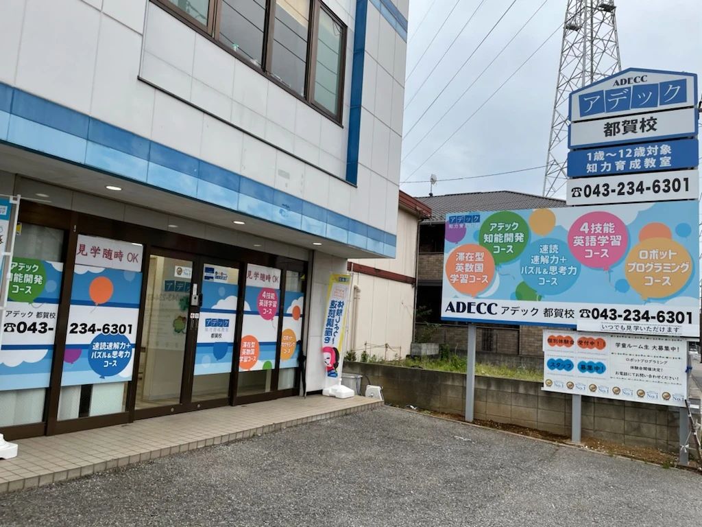 アデック 幼児教室 都賀校のサムネイル画像 2