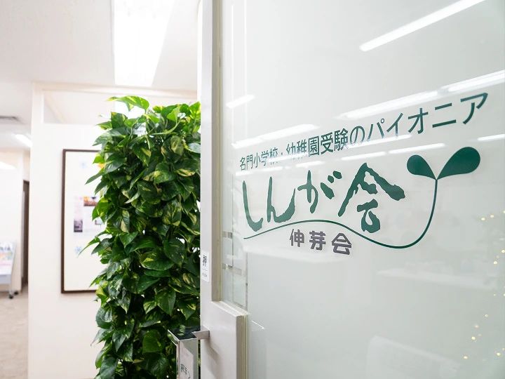 伸芽会 市川教室のサムネイル画像 3