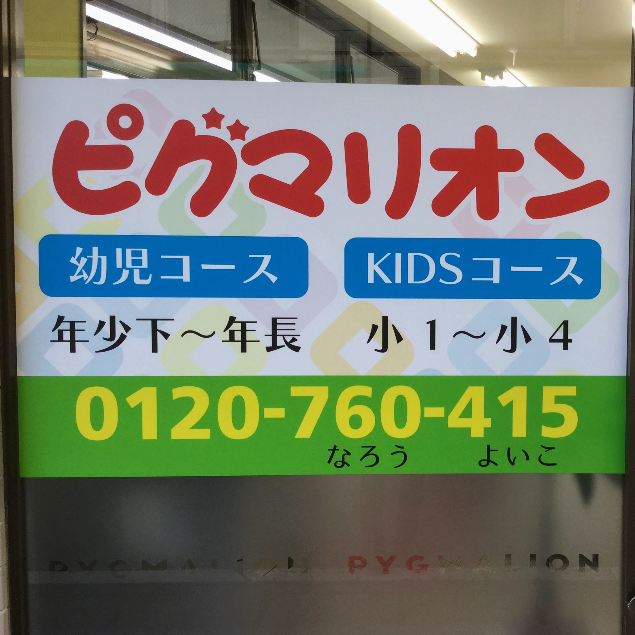 ピグマリオン千葉本部 幼児教室 柏教室のサムネイル画像 3