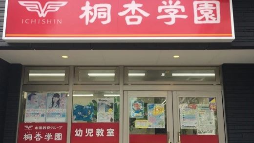 桐杏学園 幼児教室 流山おおたかの森校のメイン画像