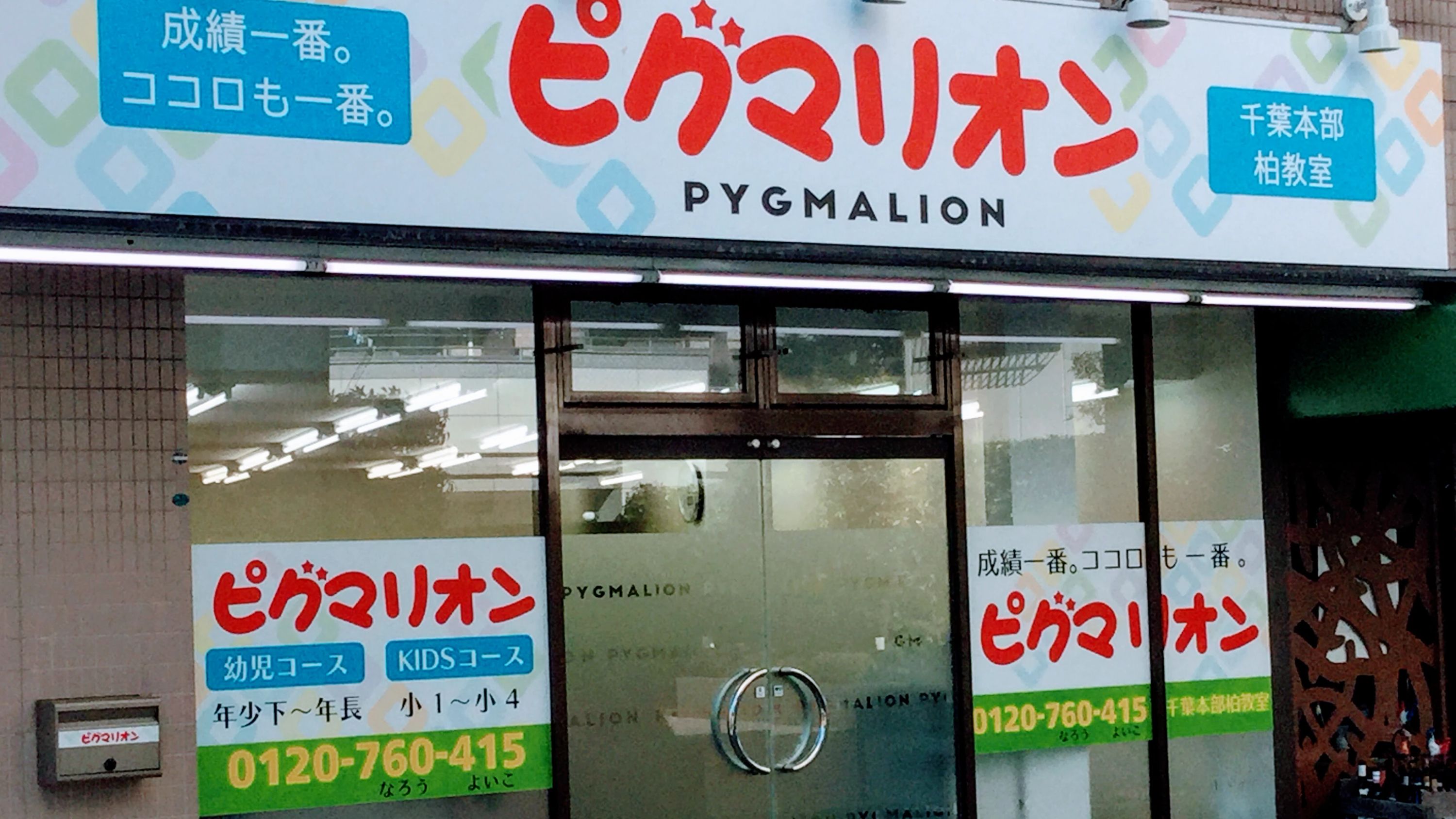 ピグマリオン 幼児教室 千葉本部・柏教室のサムネイル画像 4