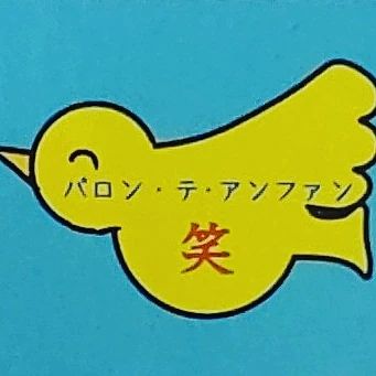 幼児教室パロン・テ・アンファン 坂井東教室のサムネイル画像 4