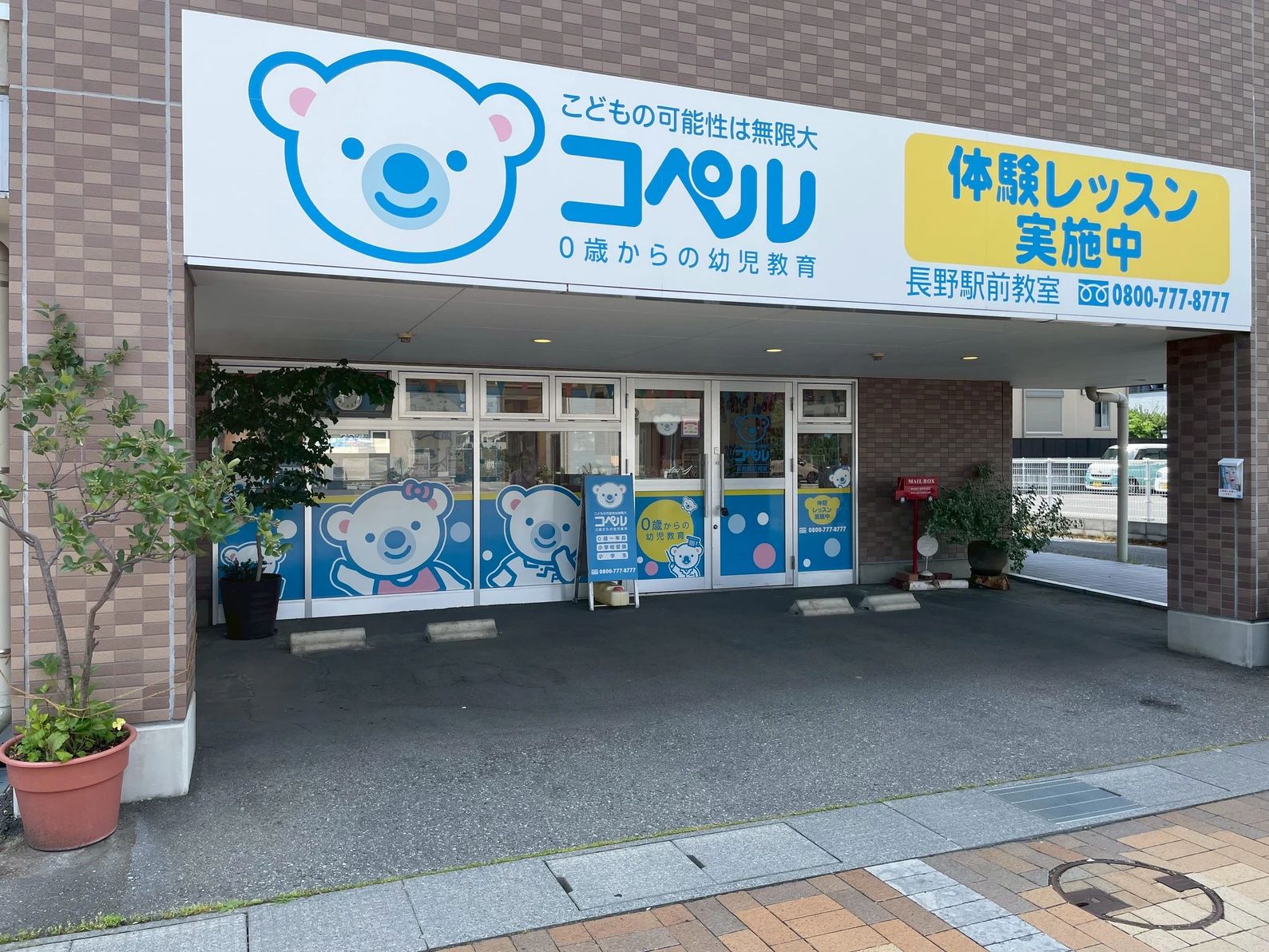 幼児教室コペル 幼児コース 長野駅前教室のメイン画像