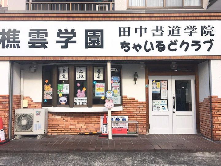 ちゃいるどクラブ 幼児教室 赤池駅南教室のメイン画像