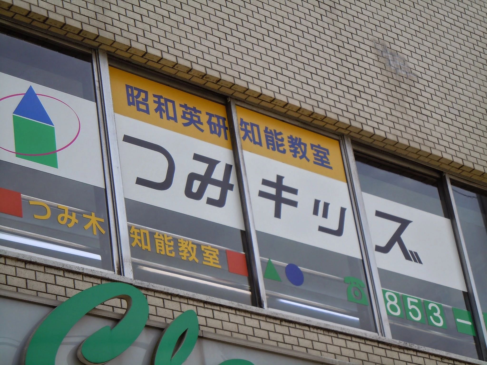 つみキッズ 本部教室のサムネイル画像 2