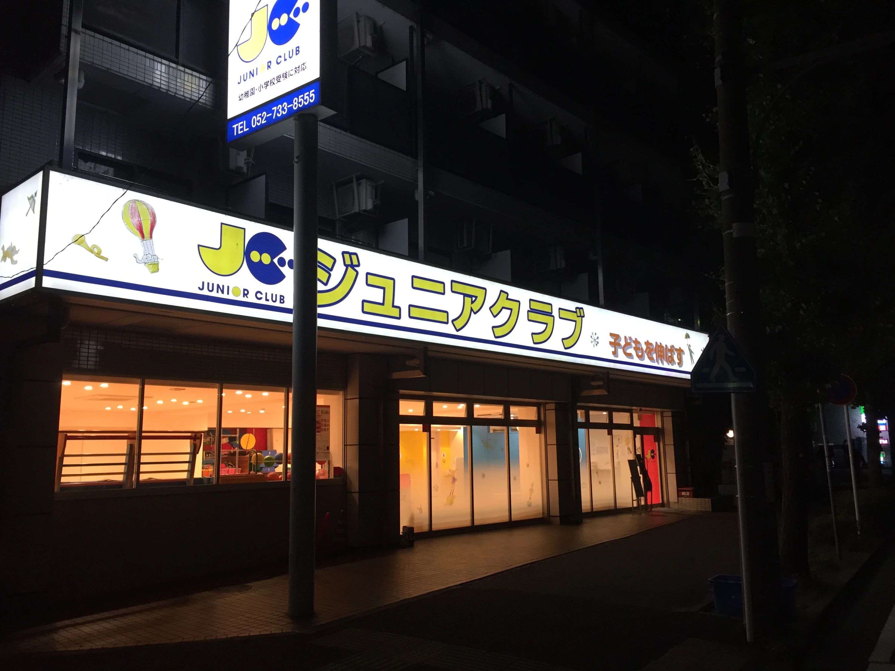 ジュニアクラブ 幼児教室 千種教室のサムネイル画像 5