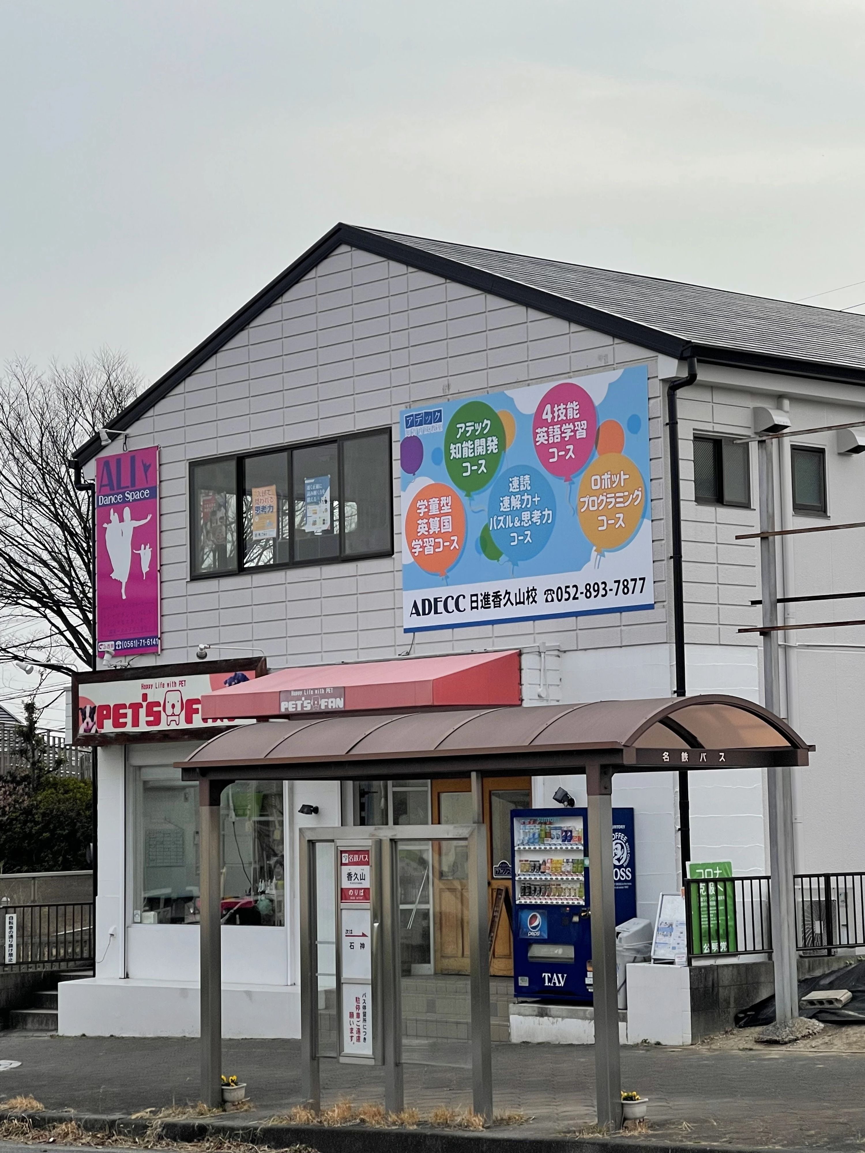 アデック 幼児教室 日進香久山校のサムネイル画像 5
