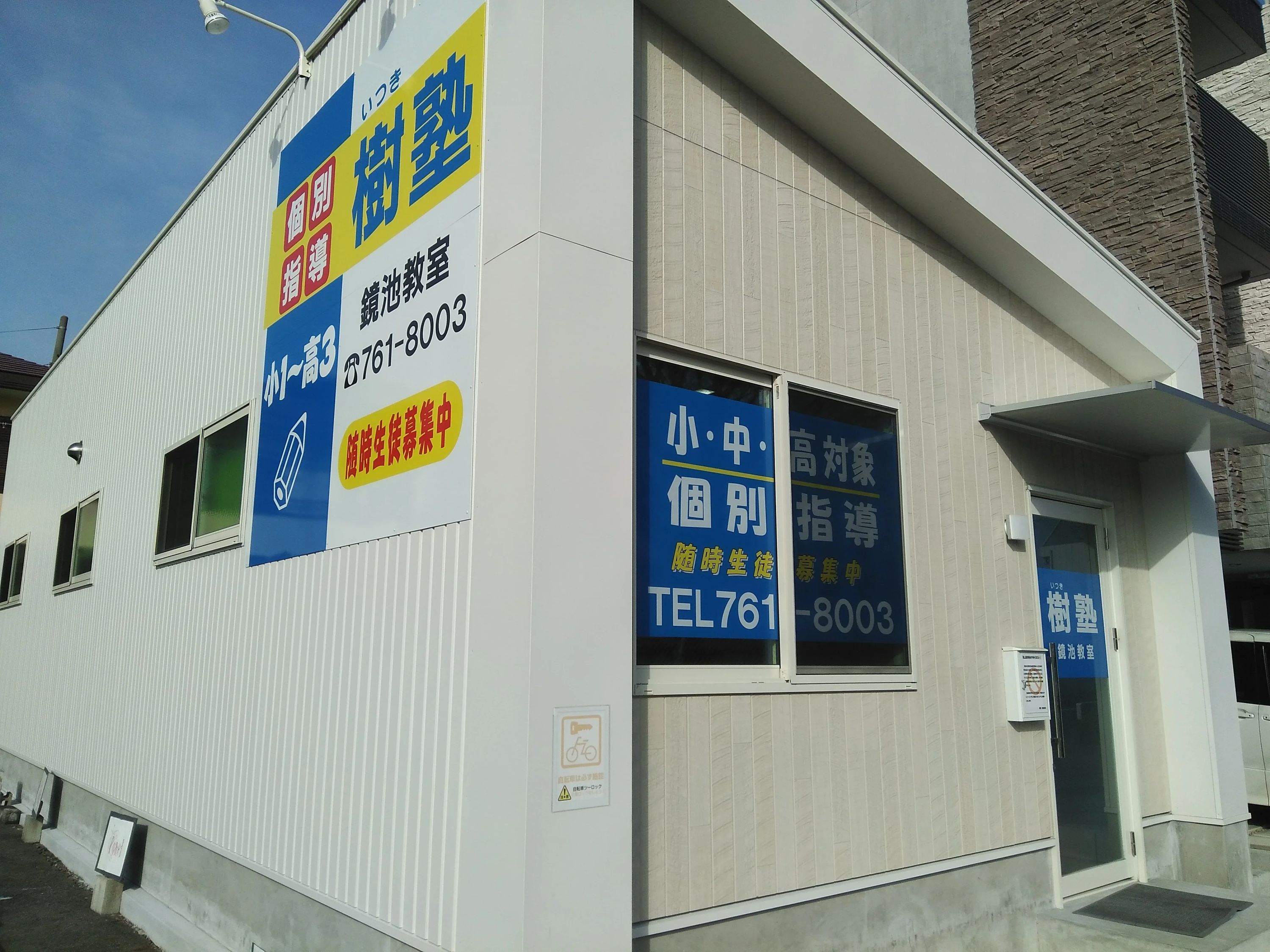 いつきっず 幼児教室 鏡池教室のメイン画像