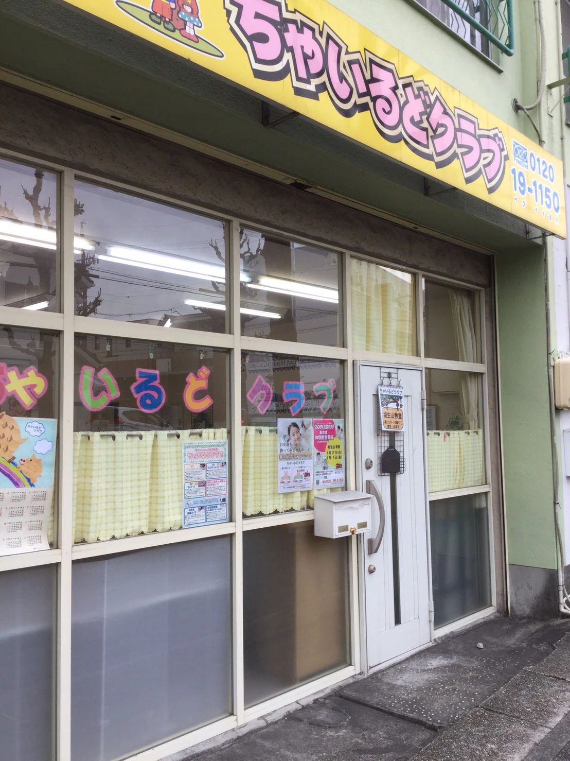 ちゃいるどクラブ 幼児教室 相生山教室のサムネイル画像 3