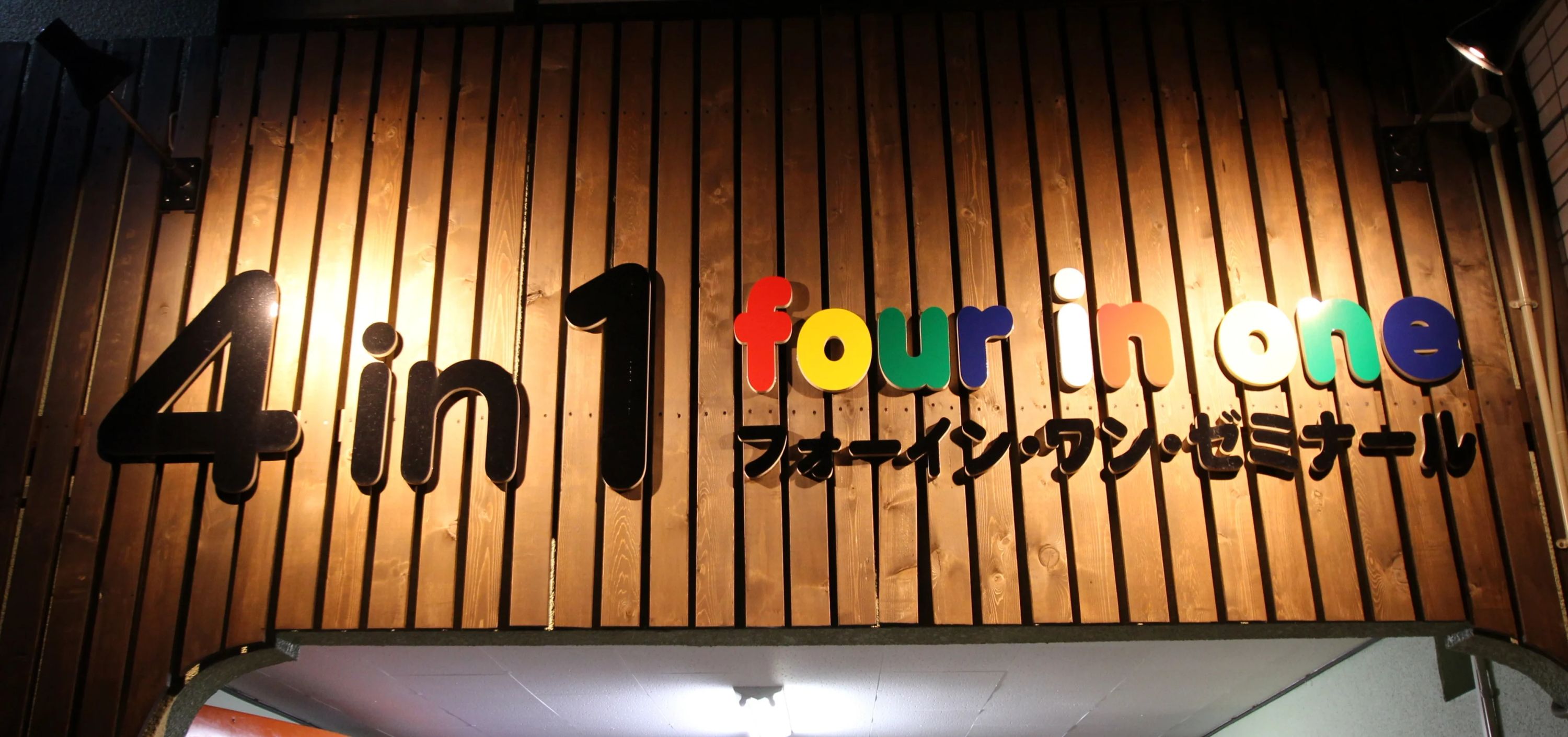 フォー・イン・ワン ゼミナール 幼児教室 三ツ島教室のサムネイル画像 3