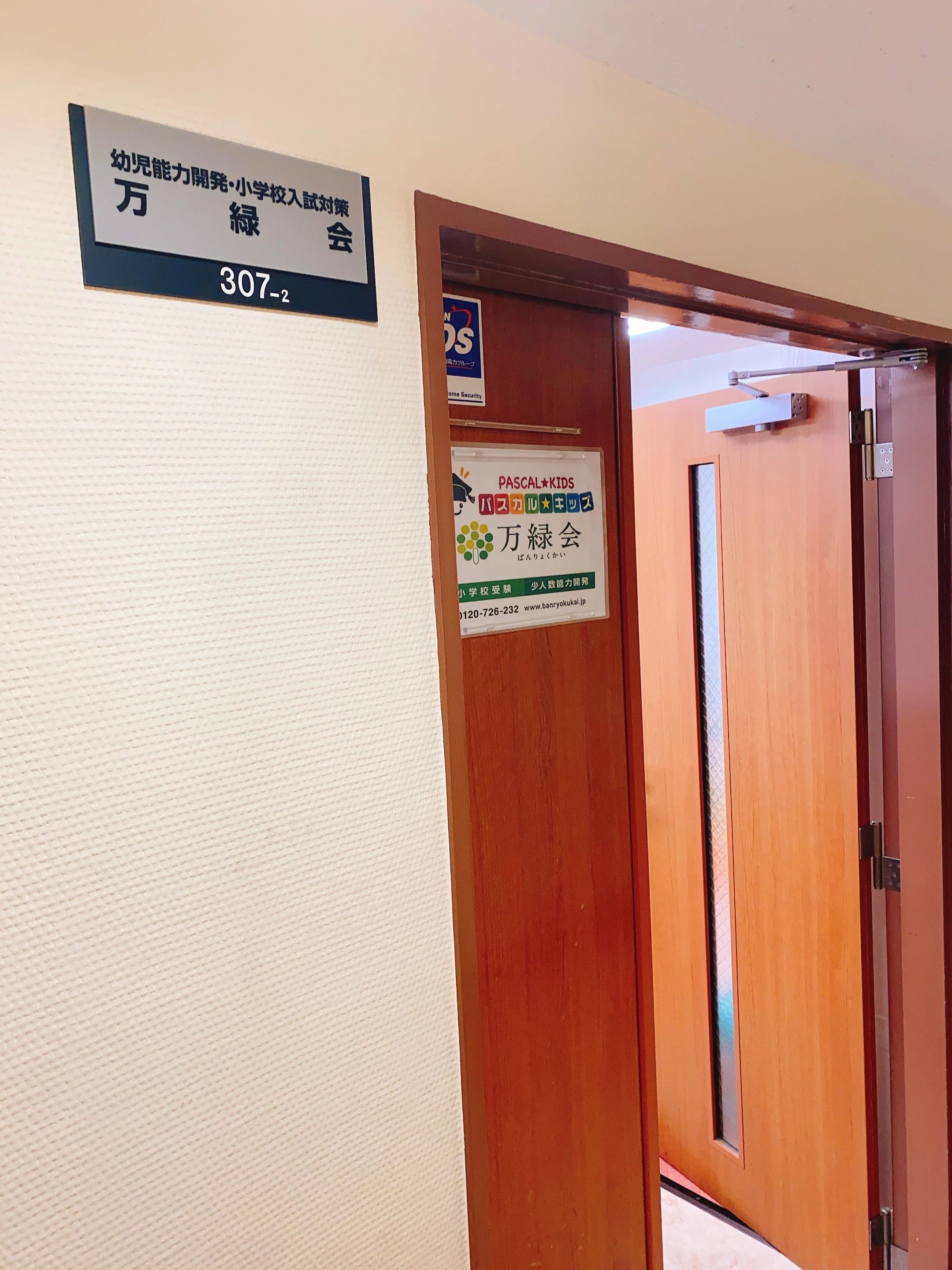 万緑会 幼児教室 上本町教室のサムネイル画像 2