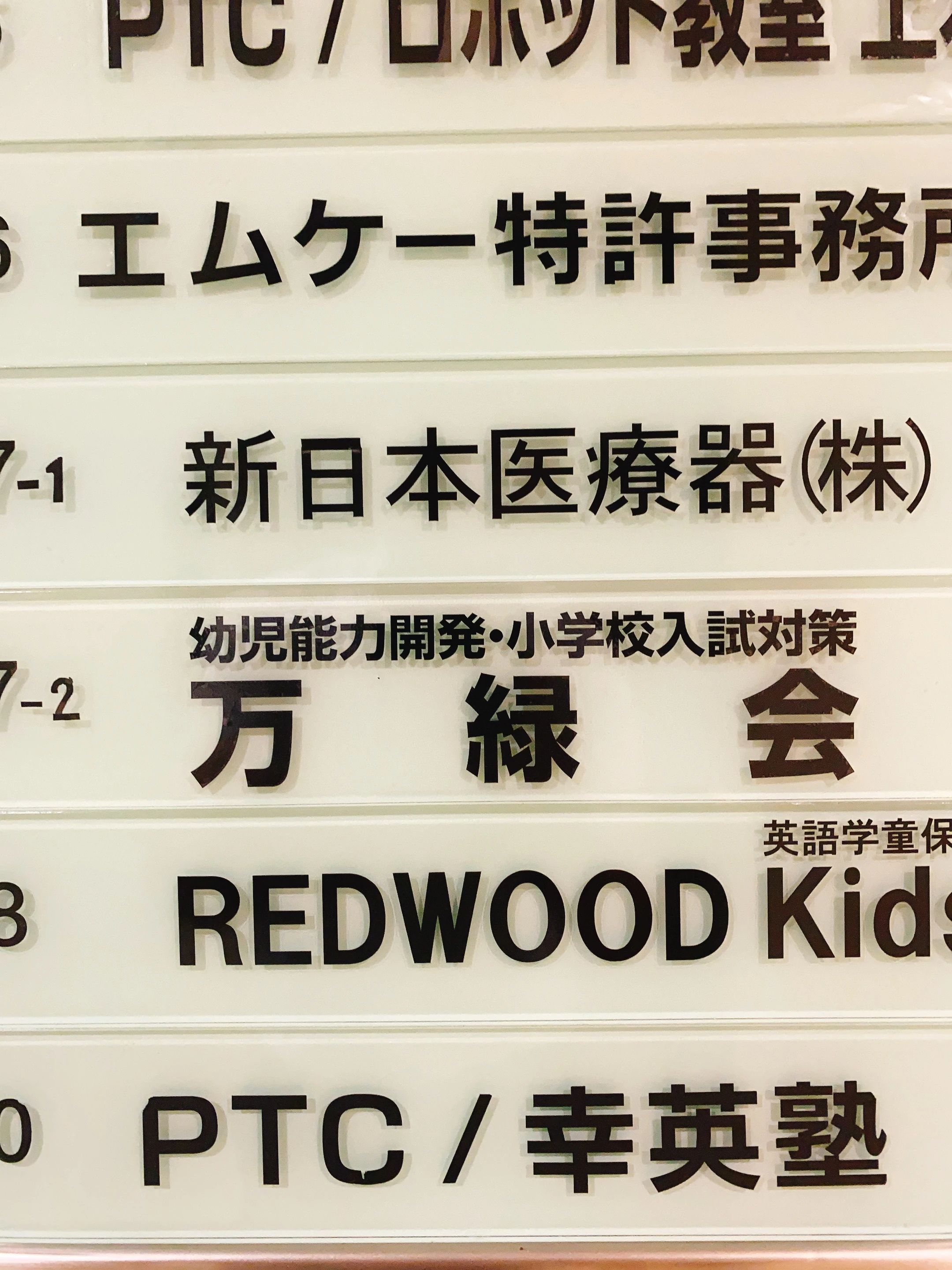 万緑会 幼児教室 上本町教室のサムネイル画像 5