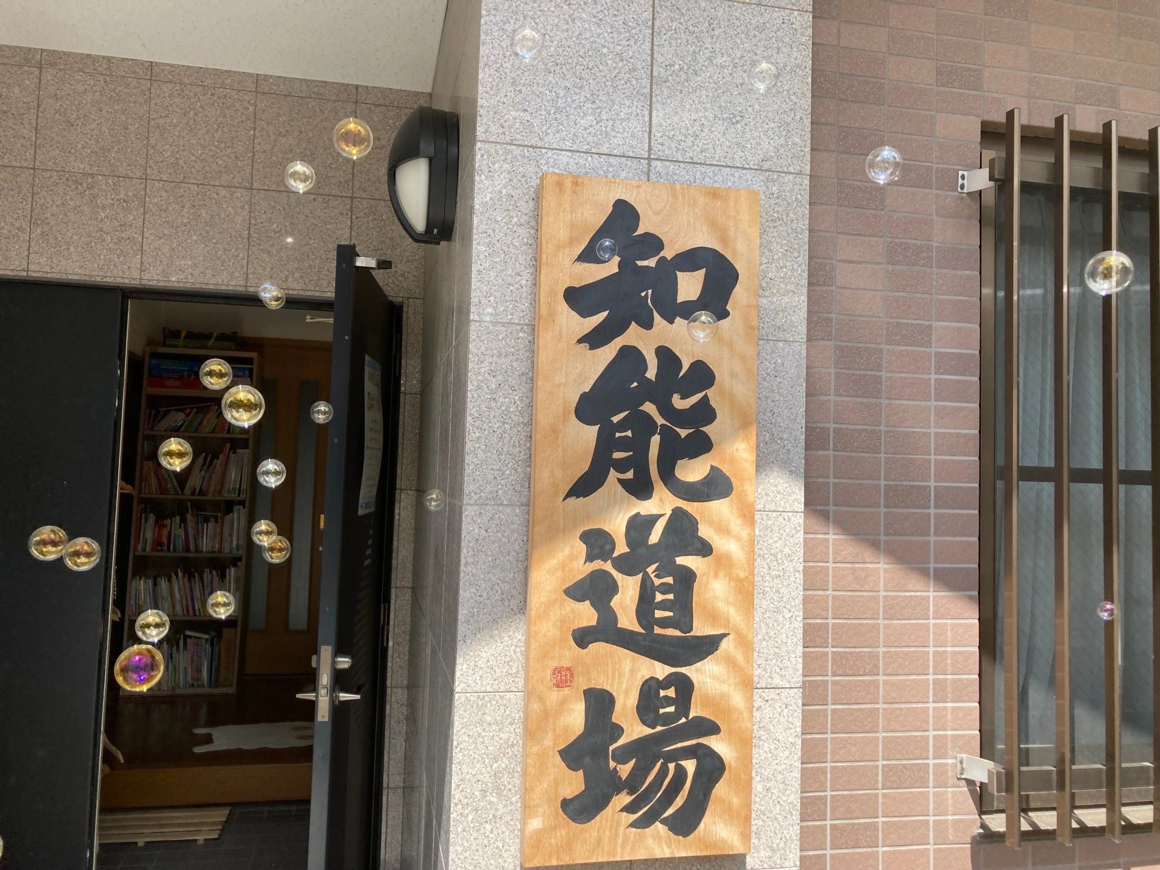 知能道場 幼児教室 南越木岩町教室のメイン画像