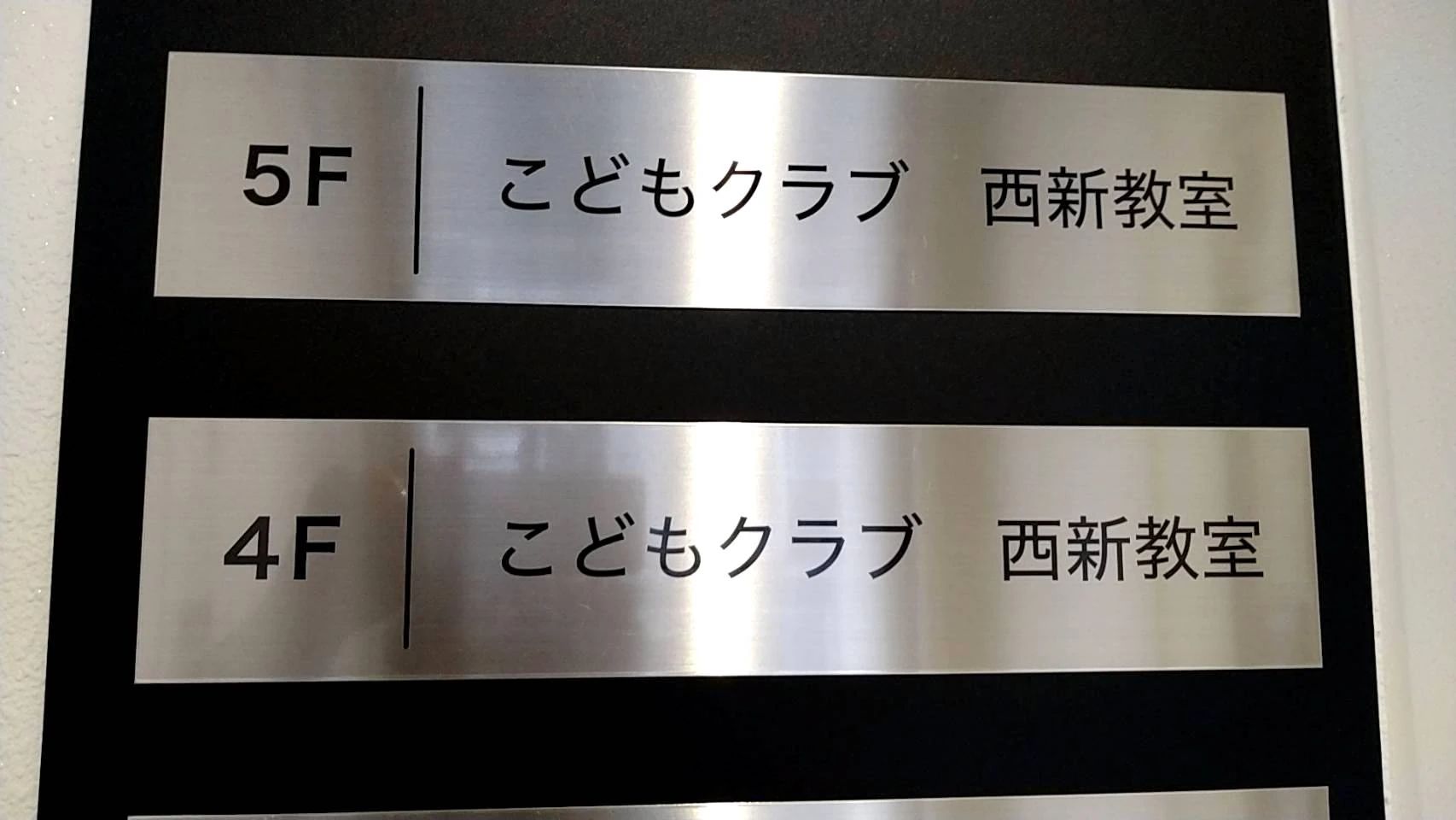 こどもクラブ 幼児教室 福岡西新教室のサムネイル画像 4