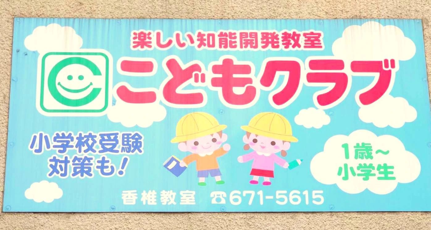 こどもクラブ 幼児教室 福岡香椎教室のサムネイル画像 3