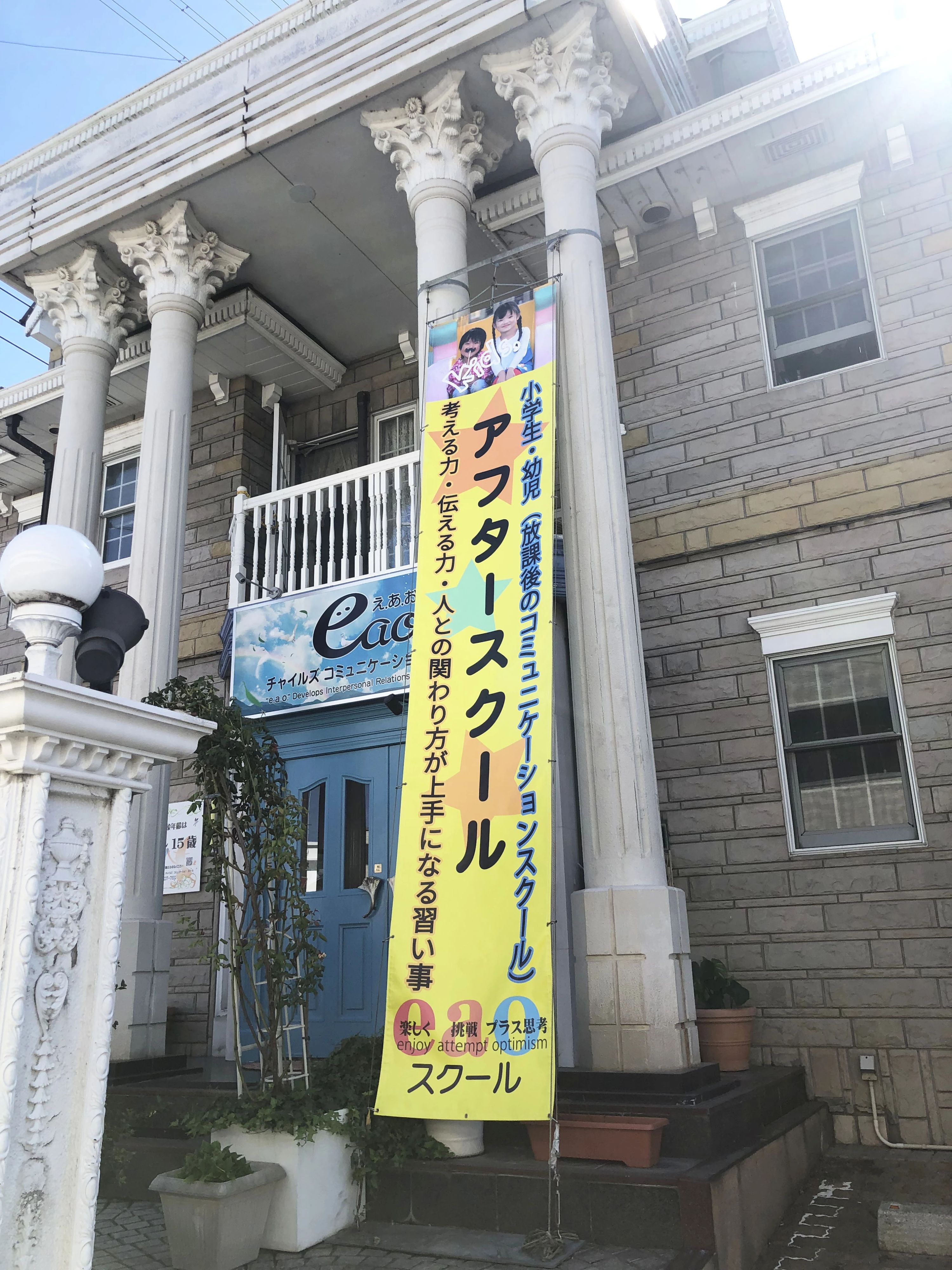 e.a.o.チャイルズコミュニケーションスクール 幼児教室 江越教室のメイン画像