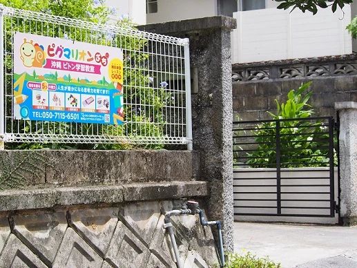 ピグマリオンぷち 幼児教室 沖縄・ピトン学習教室のメイン画像