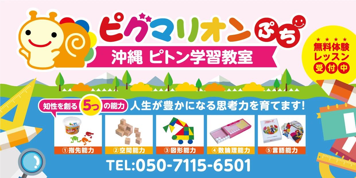 ピグマリオンぷち 幼児教室 沖縄・ピトン学習教室のサムネイル画像 2