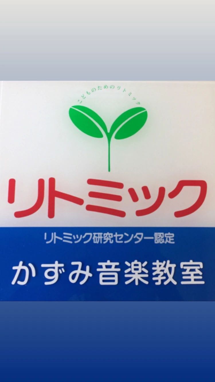 かずみ音楽教室 リトミック 大曲須和町教室のサムネイル画像 3