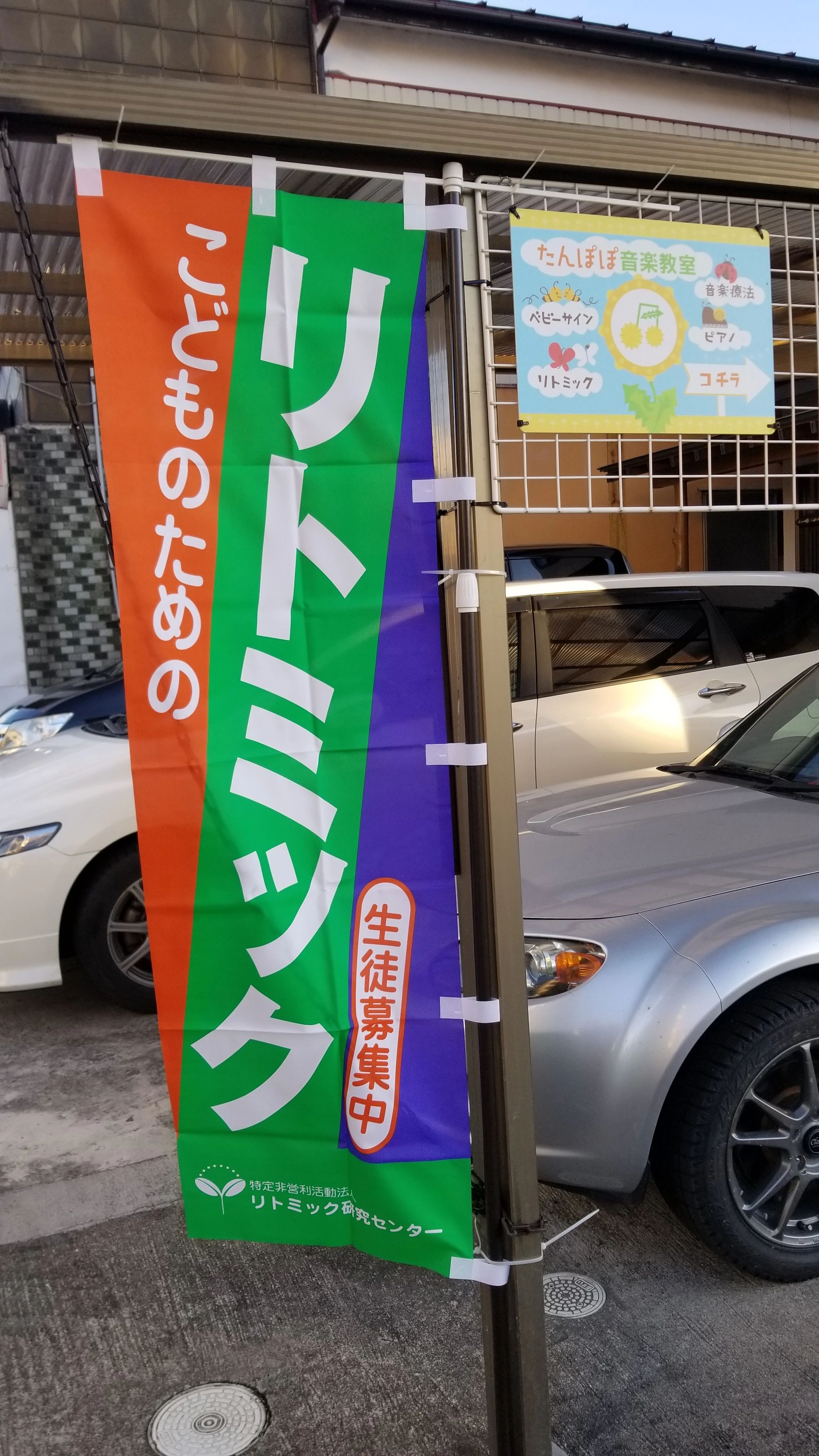 たんぽぽ音楽教室 リトミック 八百屋町教室のメイン画像