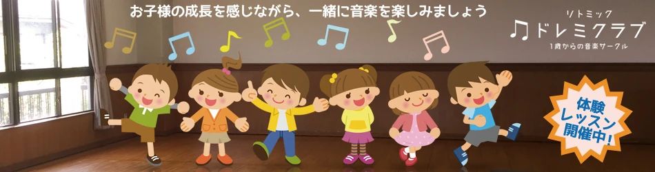 ドレミクラブ[東京都] リトミック 久が原会場のサムネイル画像 3