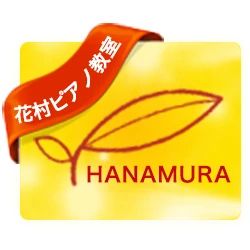 花村ピアノ教室 リトミック 中教室のサムネイル画像 2