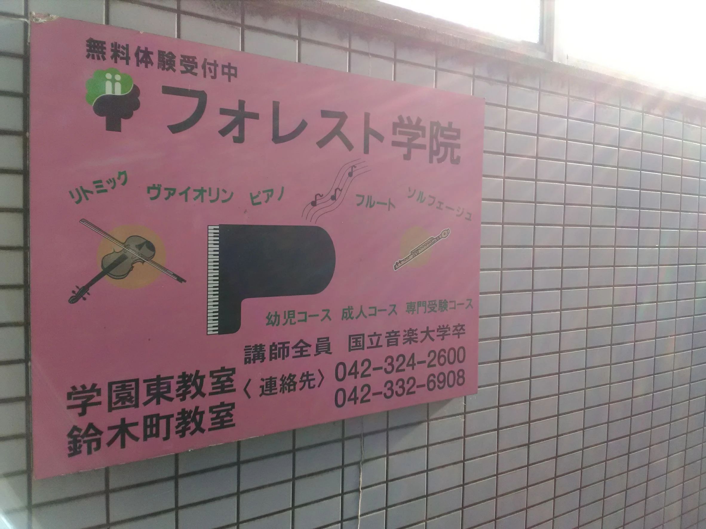 フォレスト学院 リトミック 喜平町教室のサムネイル画像 2