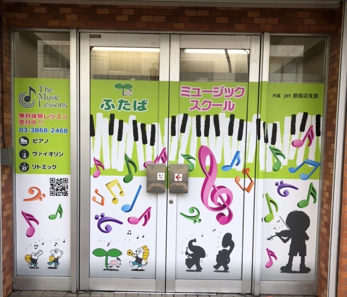 四つ木音楽教室 リトミック ふたばミュージックスクールのサムネイル画像 2