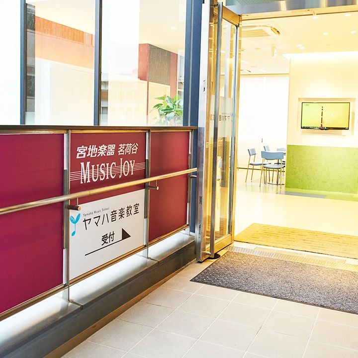ヤマハ音楽教室 リトミック 宮地楽器 MUSIC JOY 茗荷谷のメイン画像