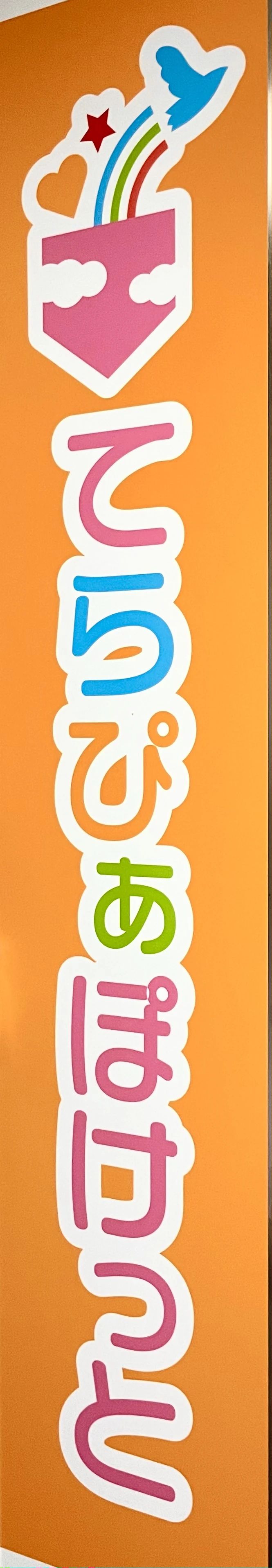 ララの会 リトミック 下依知教室のサムネイル画像 3
