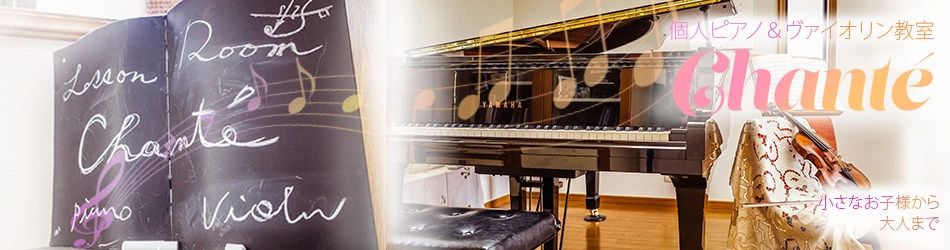 ピアノ・ヴァイオリン教室　Chante リトミック 大丸教室のメイン画像