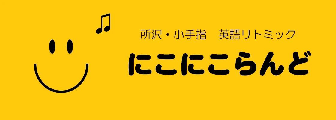 にこにこらんど リトミック 榎町教室のサムネイル画像 2