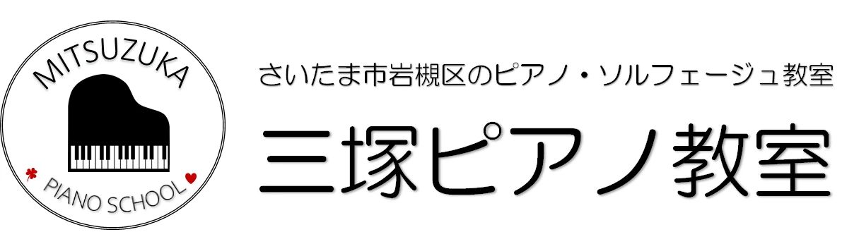 三塚ピアノ教室 リトミック 岩槻教室のサムネイル画像 3