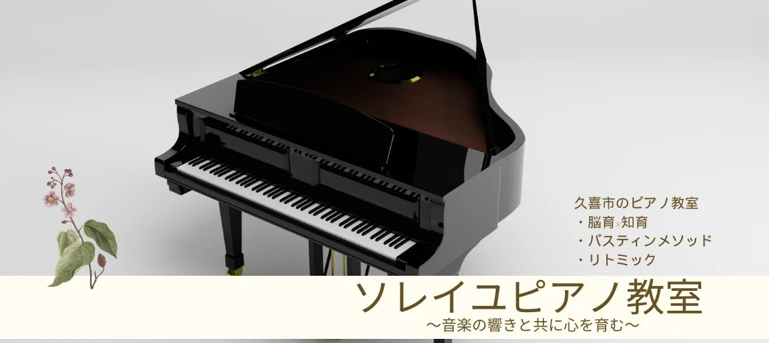 ソレイユピアノ教室 リトミック 吉羽教室のサムネイル画像 2