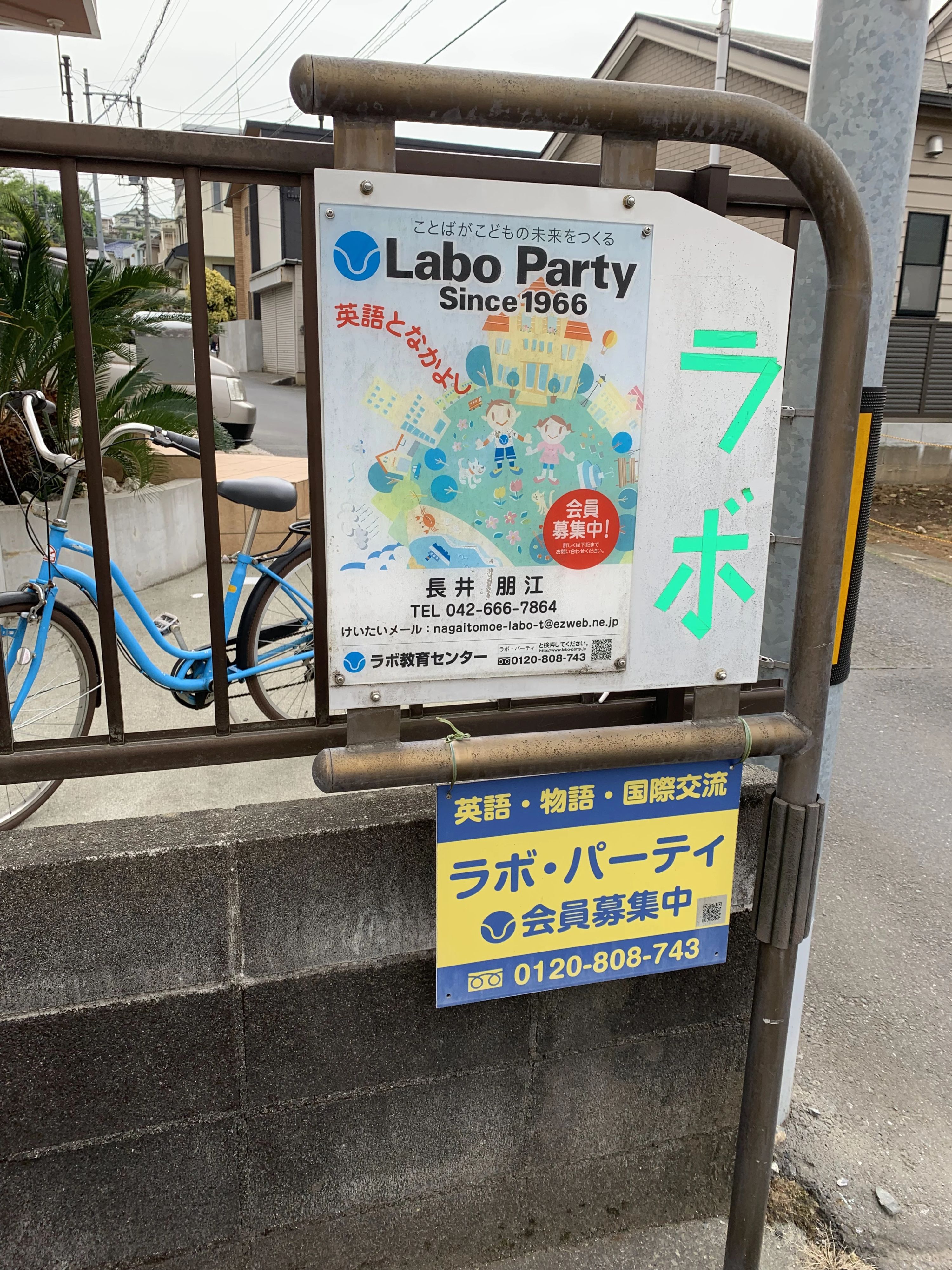 ラボ・パーティ八王子市散田町教室のサムネイル画像 4