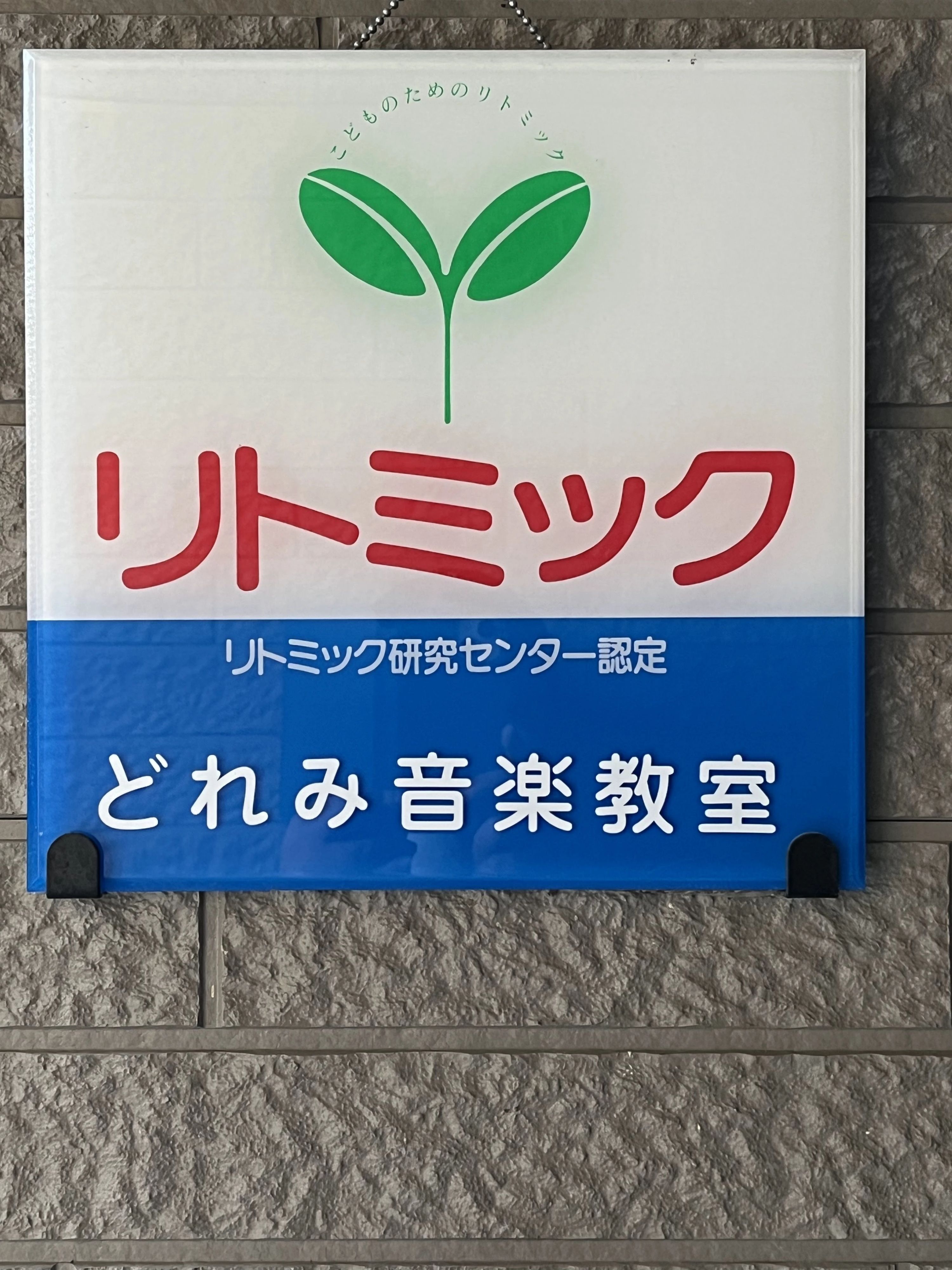 SMILE音楽教室♪ リトミック 忍野村教室のサムネイル画像 3