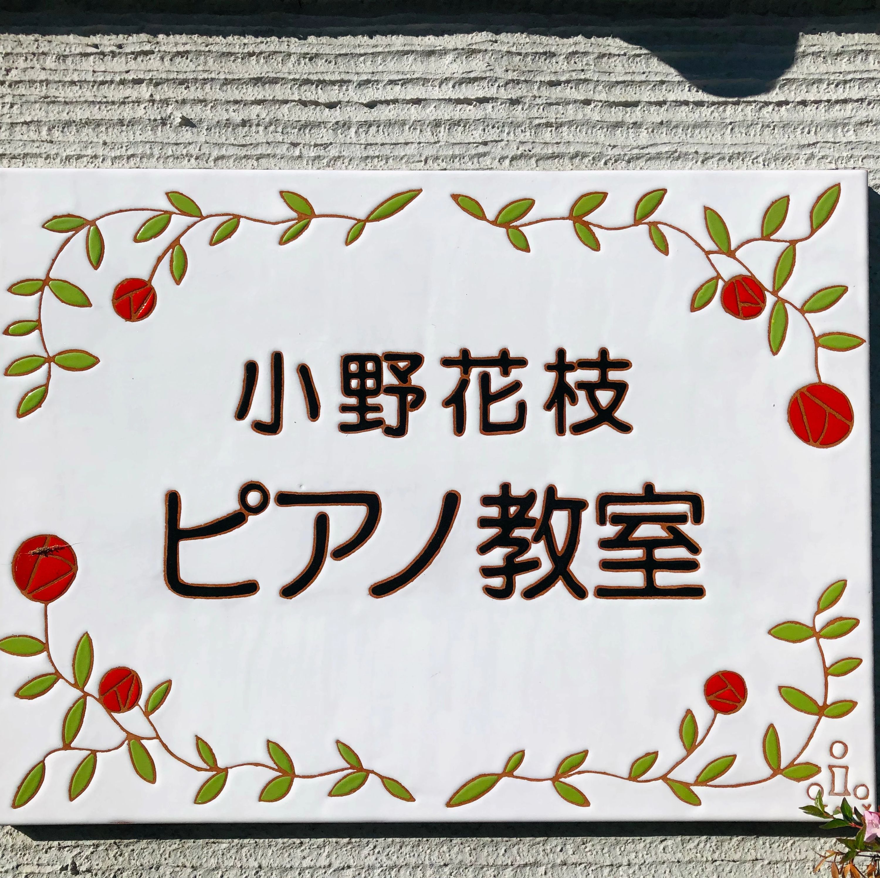 小野花枝ピアノ教室 リトミック 下河東教室のメイン画像