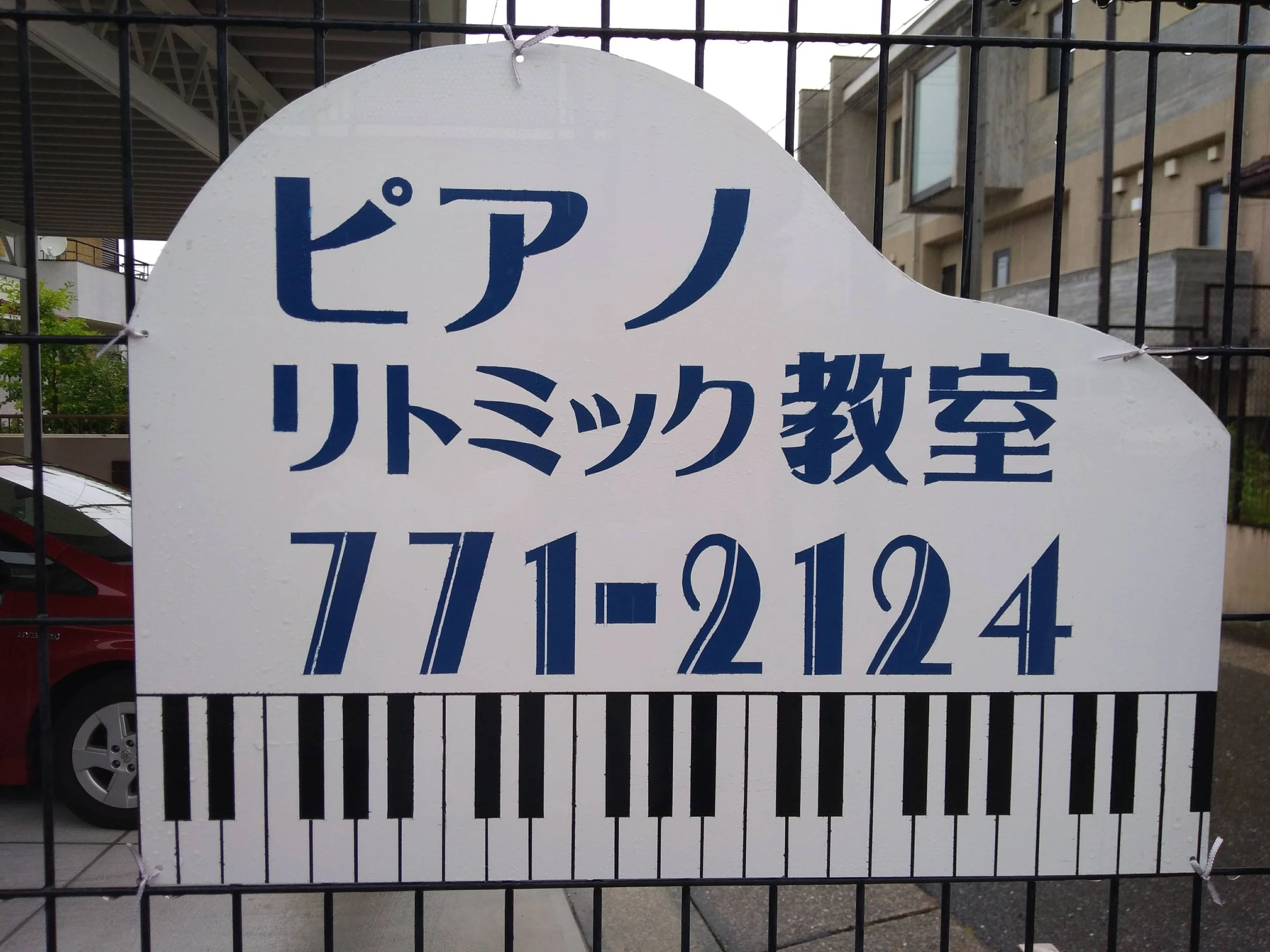 片桐ピアノ・リトミック教室 本校のサムネイル画像 2