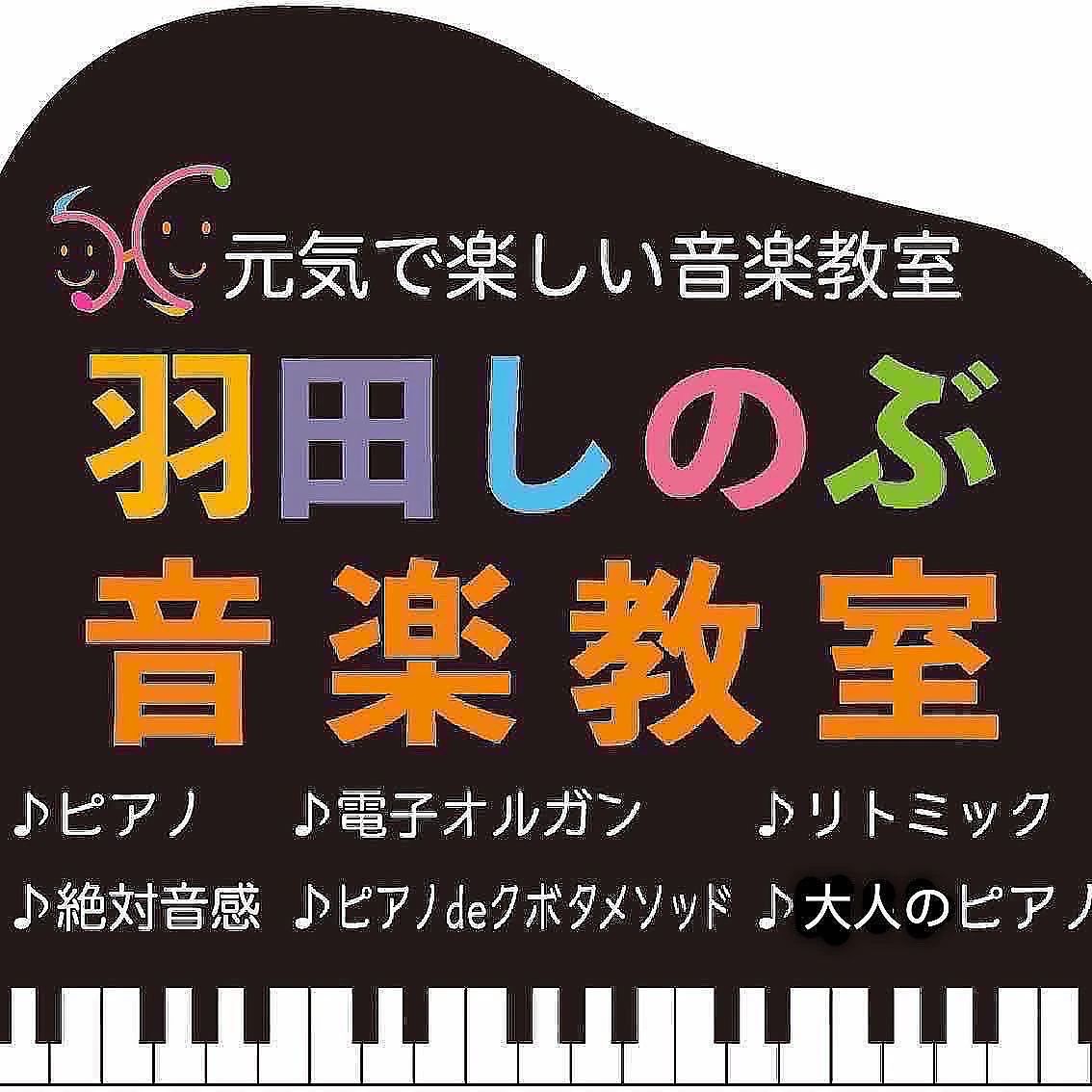 羽田しのぶ音楽教室 リトミック 岐阜教室のサムネイル画像 2
