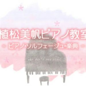 植松美帆ピアノ教室 リトミック 厚原教室のサムネイル画像 4