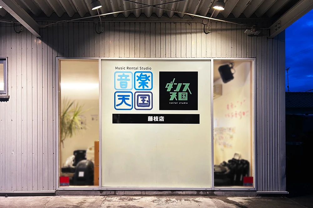 音楽天国 リトミック 藤枝店のサムネイル画像 4