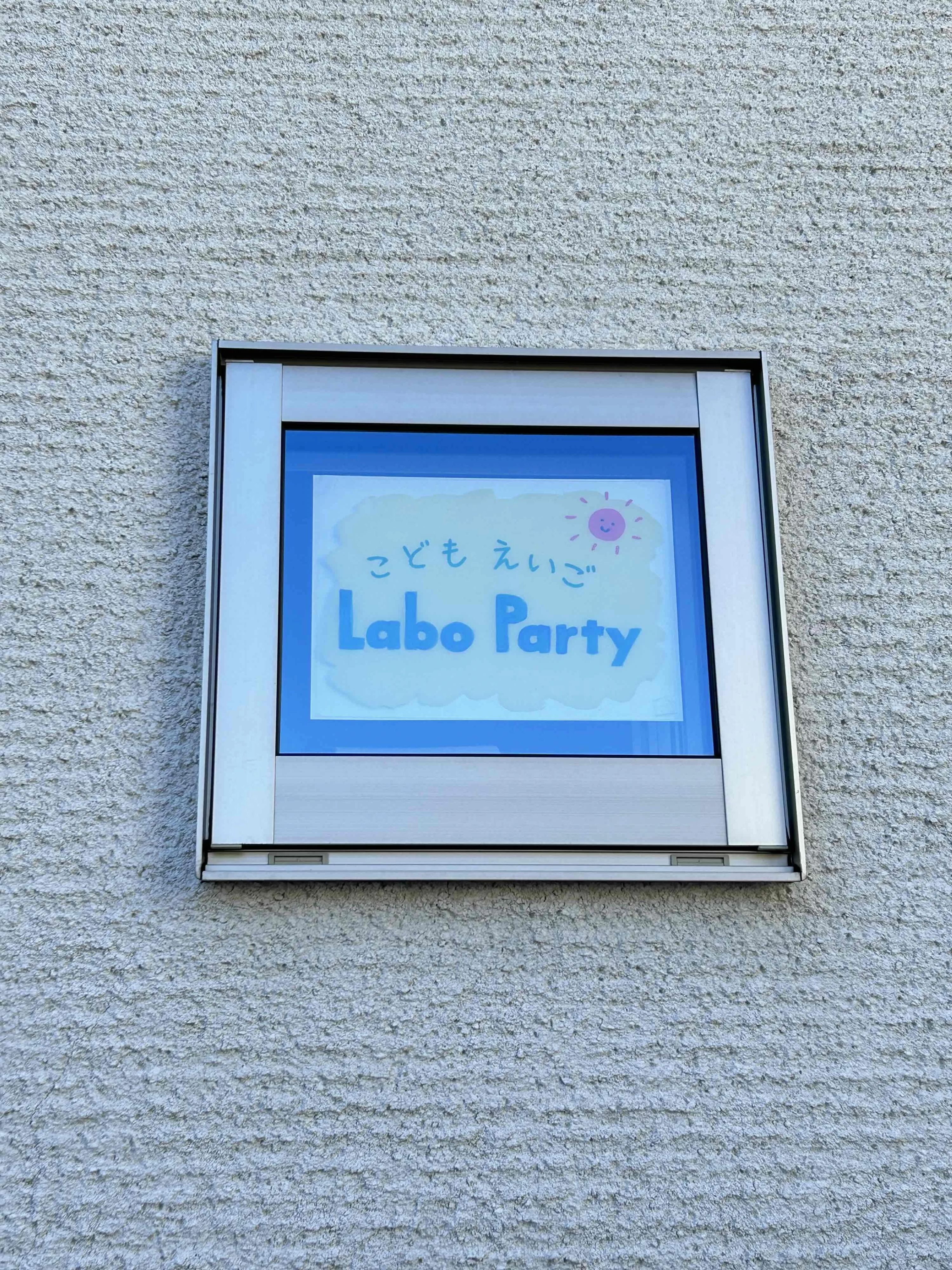 ラボ・パーティ福岡市西区西都教室のメイン画像