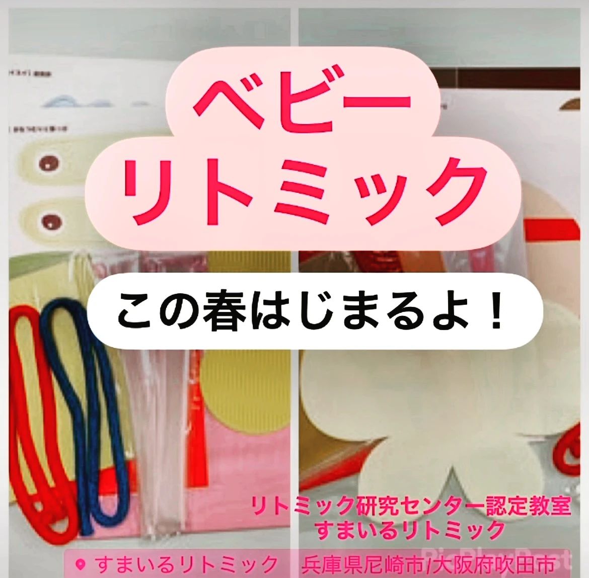 すまいるリトミック リトミック研究センター認定教室 江坂教室のサムネイル画像 2